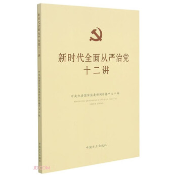 新时代全面从严治党十二讲