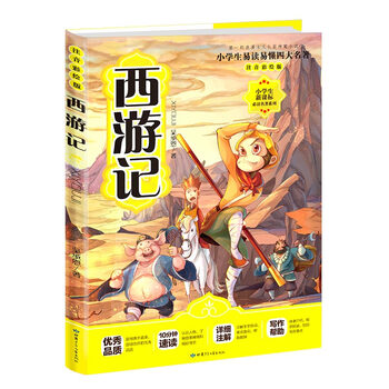 西游記注音版