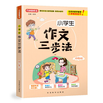 小學(xué)生作文三步法