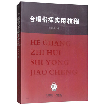 合唱指揮實用教程