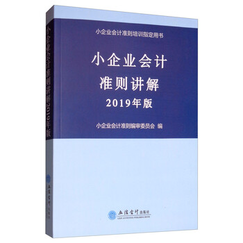 小企業(yè)會計(jì)準(zhǔn)則2019