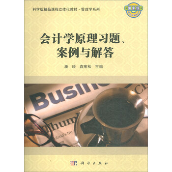 會(huì)計(jì)學(xué)習(xí)題案例與