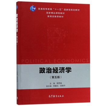 政治經(jīng)濟(jì)學(xué)（第5版）/普通高等教育“十一五”國(guó)家級(jí)規(guī)劃教材簡(jiǎn)介，目錄書摘
