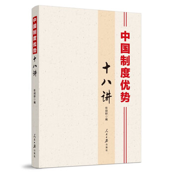 中国制度优势十八讲9787511574565