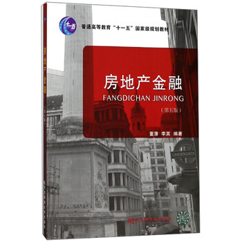 房地產(chǎn)金融（第5版）/普通高等教育“十一五”國(guó)家級(jí)規(guī)劃教材簡(jiǎn)介，目錄書(shū)摘