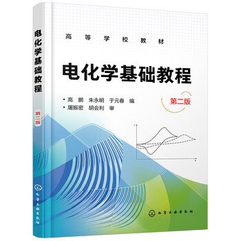 電化學(xué)基礎(chǔ)教程