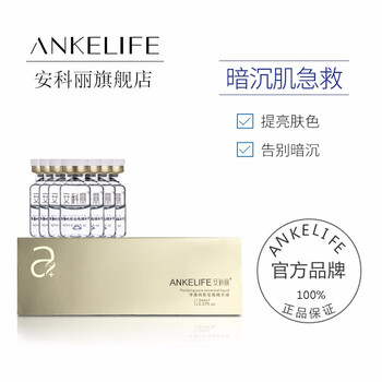 安科麗（ANKELIFE） 面部精華 美白，提亮，抗皺，提拉緊致，淡斑