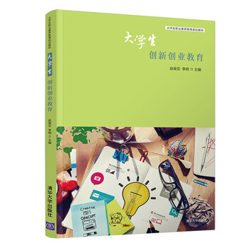 大學(xué)生創(chuàng)新創(chuàng)業(yè)教育