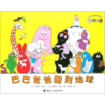 巴巴爸爸回到地球