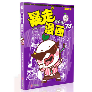 暴走漫畫精選集
