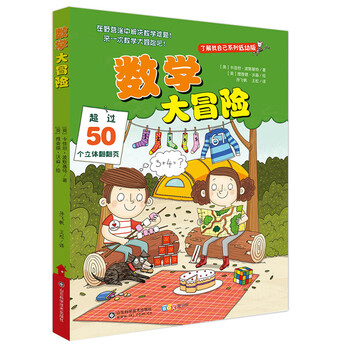 數(shù)學(xué)大冒險