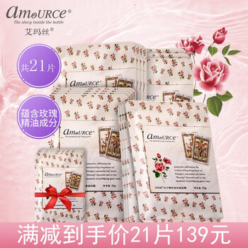艾瑪絲（amoURCe）面膜補水保濕，細致毛孔，提亮膚色