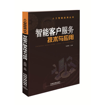 智能客戶服務(wù)技術(shù)與應(yīng)用