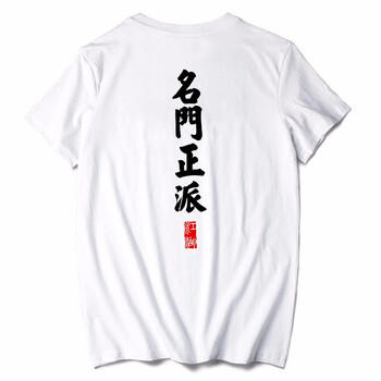 俞兆林（YUZHAOLIN） 短袖 男士T恤 白T-前江湖胸標(biāo)后名門正派 