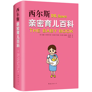 西爾斯親密育兒百科