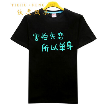 鐵虎風(fēng)暴（TIEHUFENGBAO） 短袖 男士T恤 夜光害怕失戀 