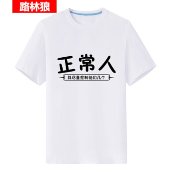路林狼 短袖 男士T恤 白色正常人 