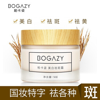 柏卡姿（BOGAZY）乳液/面霜美白，滋潤，保濕，提亮膚色，淡斑