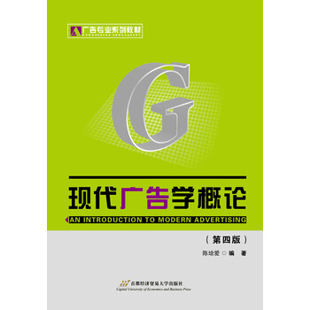 現(xiàn)代廣告學(xué)概論