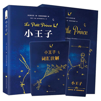 小王子套裝