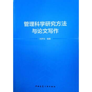 科學(xué)研究方法