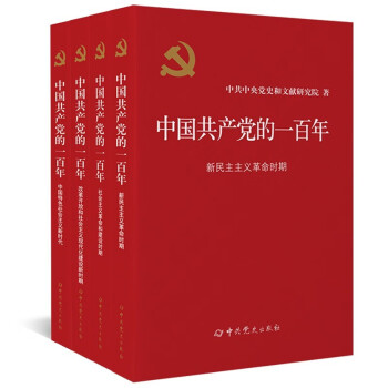 中国共产党的一百年 平装9787509860861