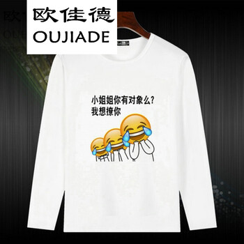 歐佳德（OUJIADE） 長袖 男士T恤 小姐姐你有對象嗎 