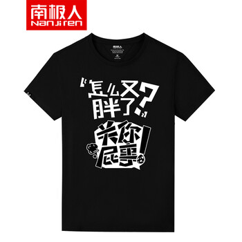 南極人（Nan Ji ren） 短袖 男士T恤 黑/圓T-又胖了 