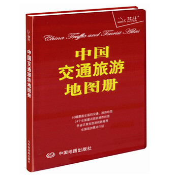 中國交通旅游地圖冊