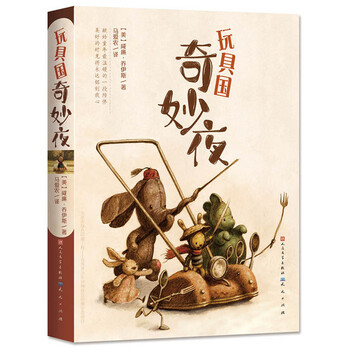 玩具國奇妙夜