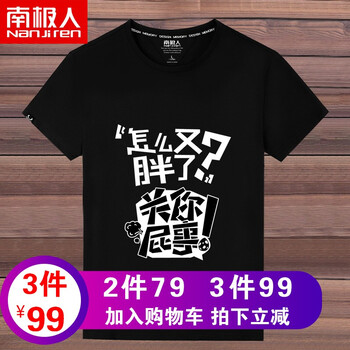 南極人（Nanjiren） 短袖 男士T恤 (純棉)黑色/胖怎么了 