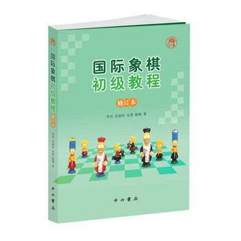 國際象棋初級教程