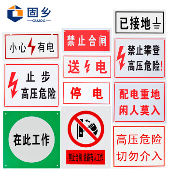 固乡电力安全标示牌 警示牌 指示牌 提示牌止步高压危险在此工作禁止合闸小心有电已接地攀登送电停电标牌