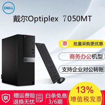 戴爾（DELL） OptiPlex 7050MT  臺式機(jī)