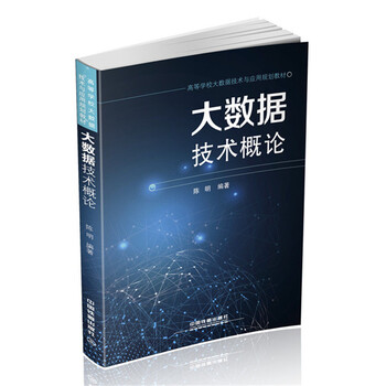 大數(shù)據(jù)技術(shù)概論
