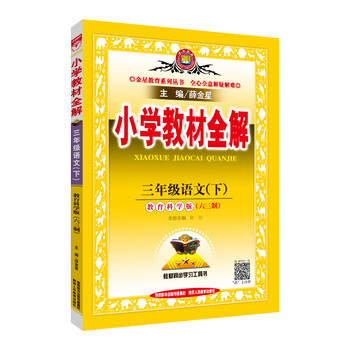 小學(xué)全解三年級