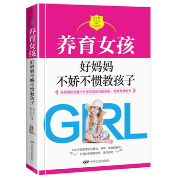 養(yǎng)育女孩
