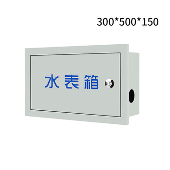 定制防锈加厚单户水表箱家用户外明装暗装箱自来水箱 30*50*15 一户暗