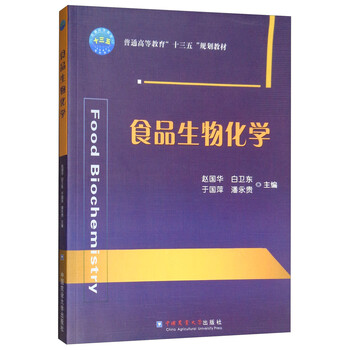 食品生物化學(xué)