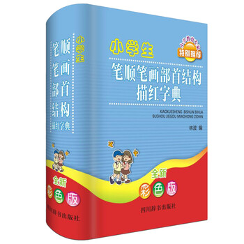 小學(xué)生字典