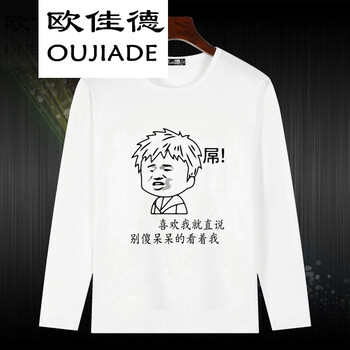 歐佳德（OUJIADE） 長袖 男士T恤 呆呆的看著我 