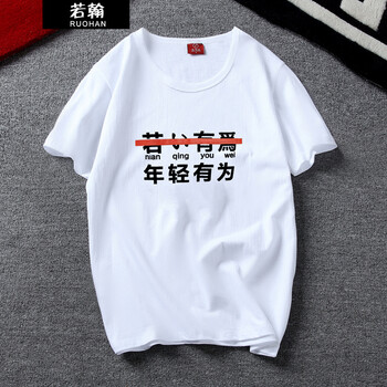 若翰（RUOHAN） 短袖 男士T恤 年輕有為 