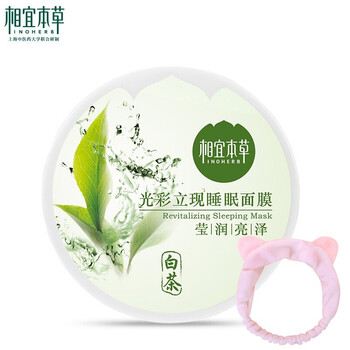 怎么樣,本草,本草,相宜,相宜,正品,正品,面膜,面膜