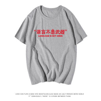 低調(diào)的依戀 短袖 男士T恤 灰色 語言 