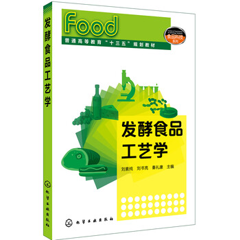 發(fā)酵食品工藝學(xué)