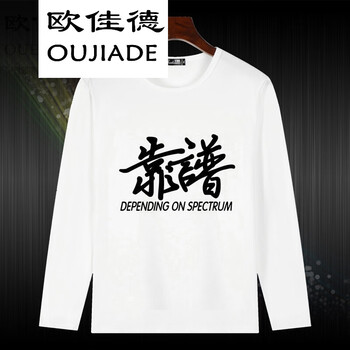 歐佳德（OUJIADE） 長袖 男士T恤 靠譜 