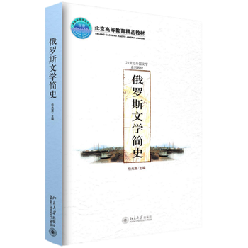 俄羅斯文學(xué)簡史