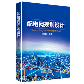 配電網(wǎng)規(guī)劃設(shè)計(jì)