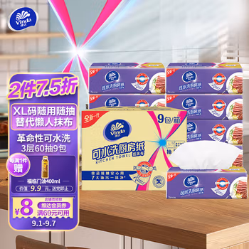 维达(Vinda) 可水洗厨房抽纸 60抽*9包（整箱销售） 3层加厚 吸油吸水去油污 干湿两用 食品接触级纸抹布