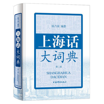 上海話大詞典
